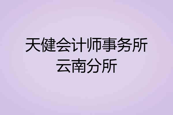 天健会计师事务所云南分所