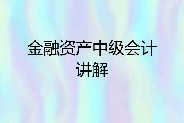 金融资产中级会计讲解