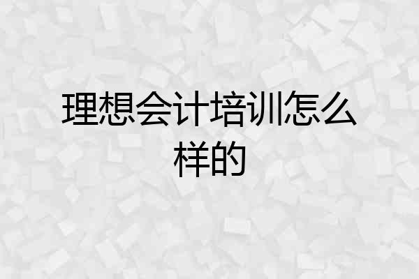 理想会计培训怎么样的