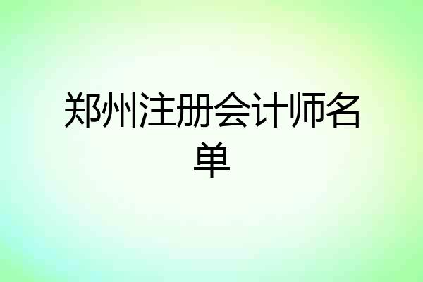 郑州注册会计师名单