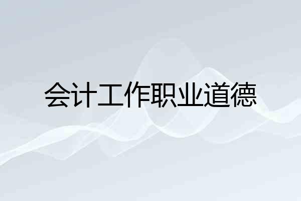 会计工作职业道德