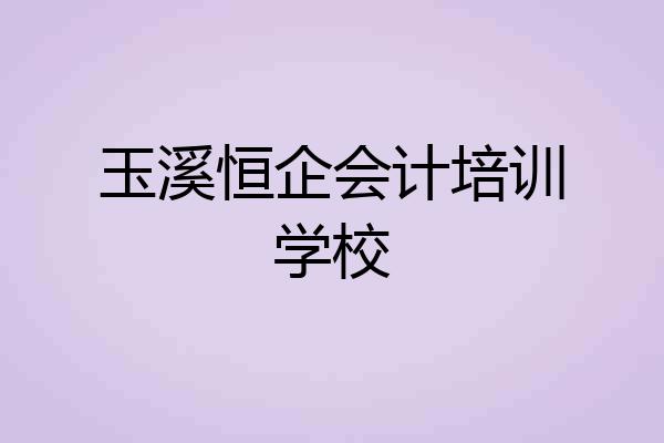 玉溪恒企会计培训学校