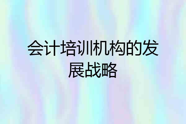 会计培训机构的发展战略