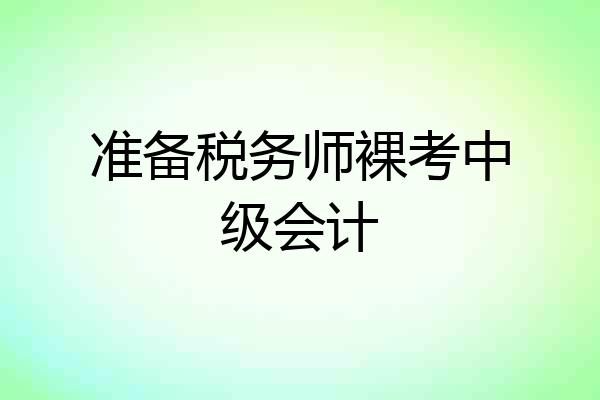 准备税务师裸考中级会计