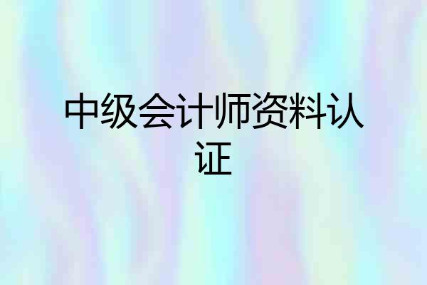 中级会计师资料认证