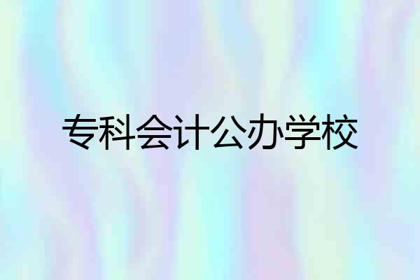 专科会计公办学校