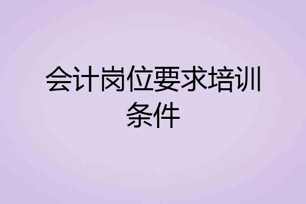 会计岗位要求培训条件