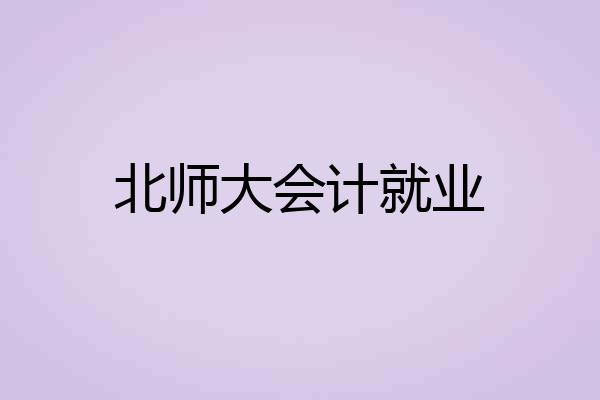 北师大会计就业