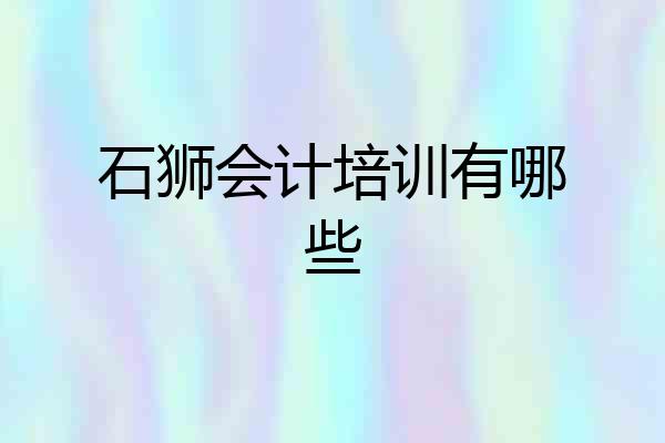 石狮会计培训有哪些