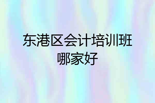 东港区会计培训班哪家好
