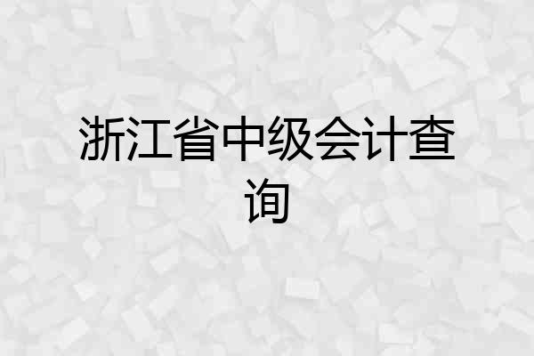 浙江省中级会计查询