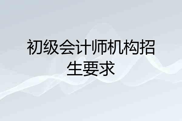 初级会计师机构招生要求