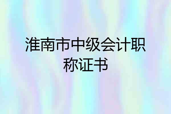 淮南市中级会计职称证书