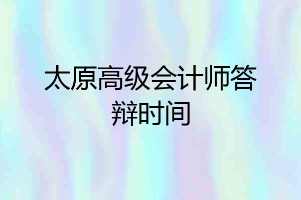 太原高级会计师答辩时间