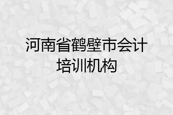 河南省鹤壁市会计培训机构