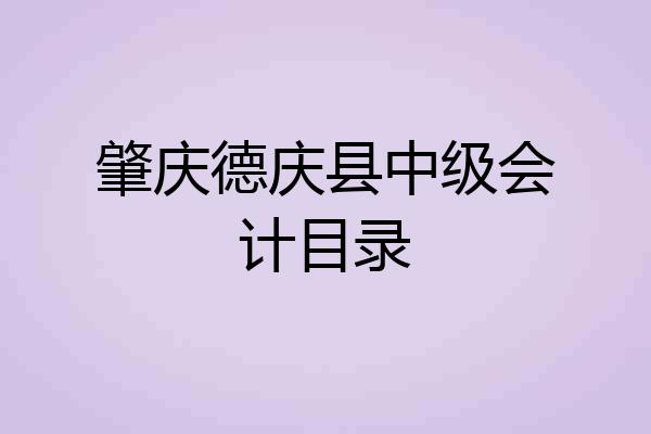 肇庆德庆县中级会计目录