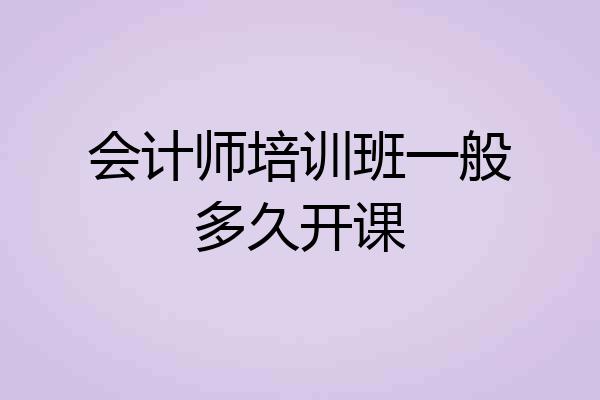 会计师培训班一般多久开课