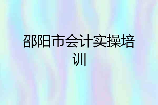 邵阳市会计实操培训
