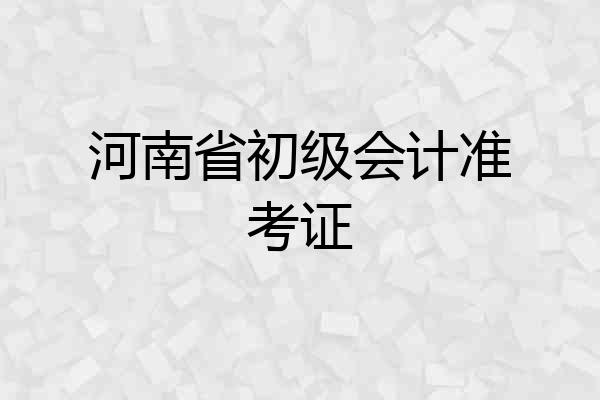 河南省初级会计准考证