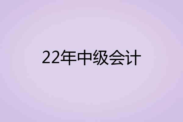 22年中级会计