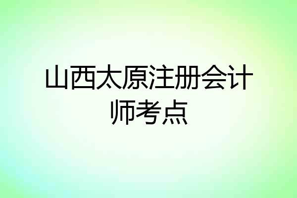 山西太原注册会计师考点