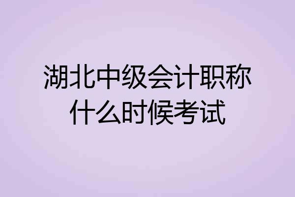 湖北中级会计职称什么时候考试