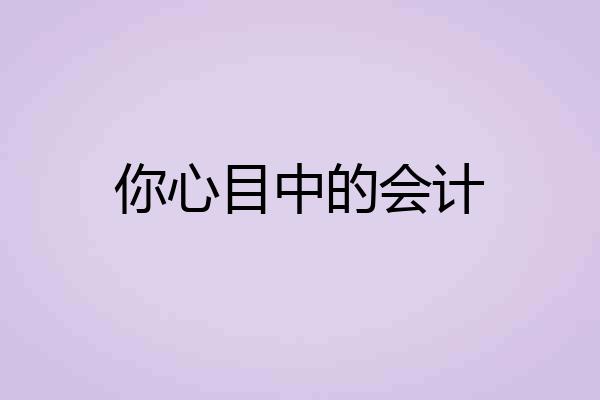 你心目中的会计