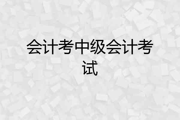 会计考中级会计考试