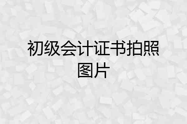 初级会计证书拍照图片