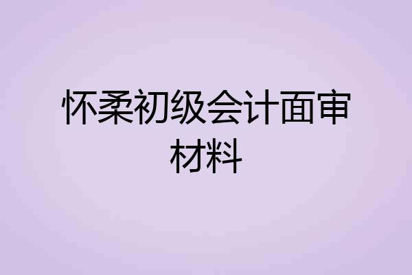 怀柔初级会计面审材料