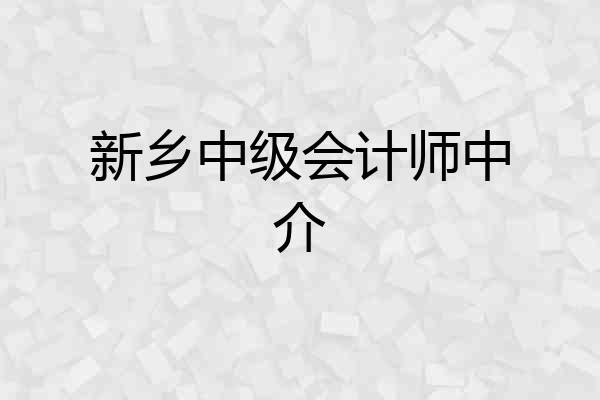 新乡中级会计师中介