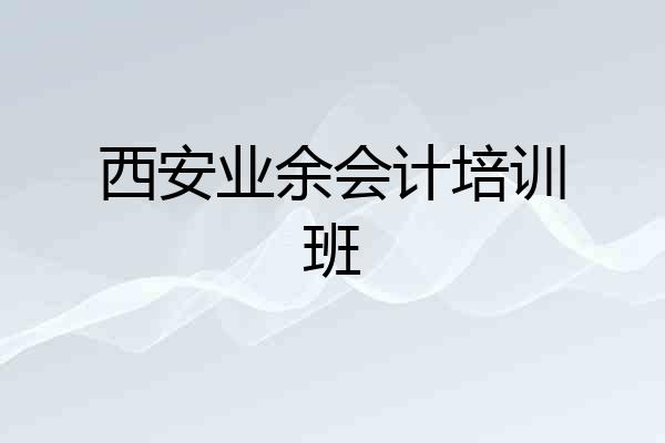 西安业余会计培训班