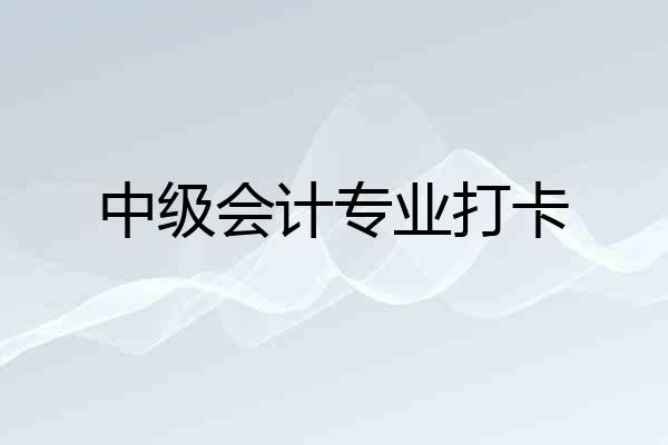 中级会计专业打卡