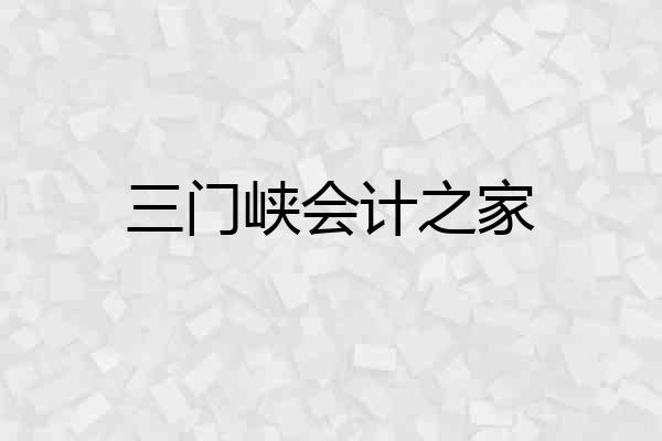 三门峡会计之家