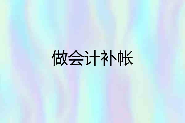做会计补帐