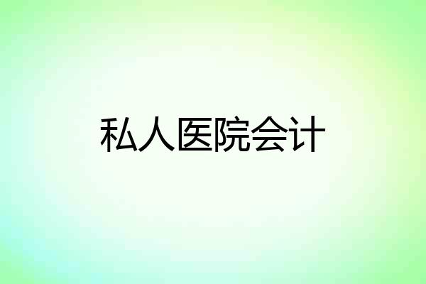 私人医院会计