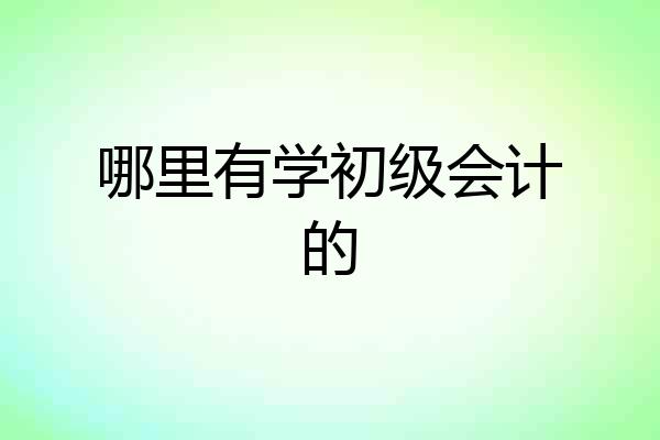 哪里有学初级会计的