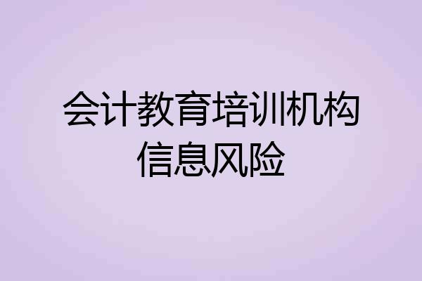 会计教育培训机构信息风险