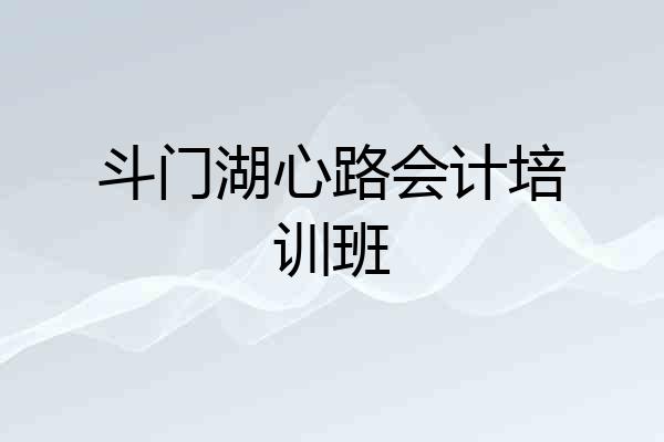 斗门湖心路会计培训班