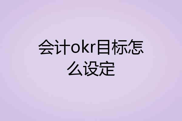 会计okr目标怎么设定