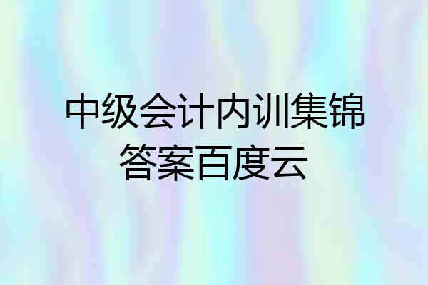 中级会计内训集锦答案百度云
