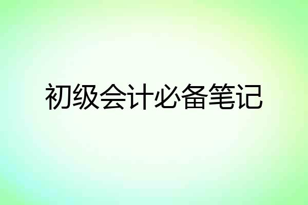 初级会计必备笔记