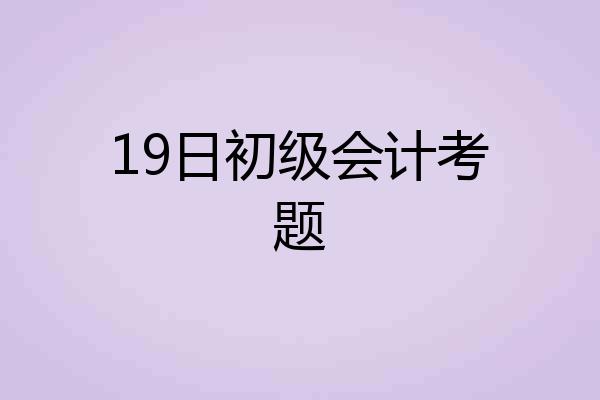 19日初级会计考题