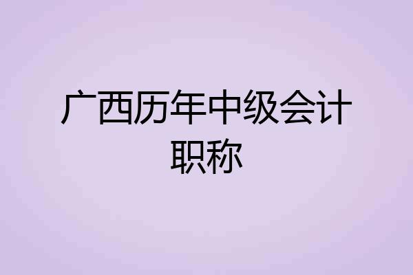 广西历年中级会计职称