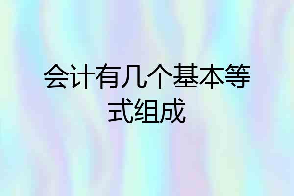 会计有几个基本等式组成