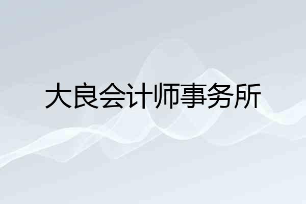 大良会计师事务所