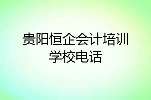 贵阳恒企会计培训学校电话