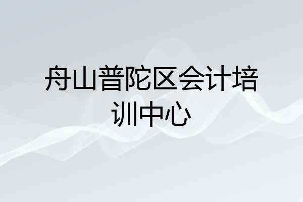 舟山普陀区会计培训中心