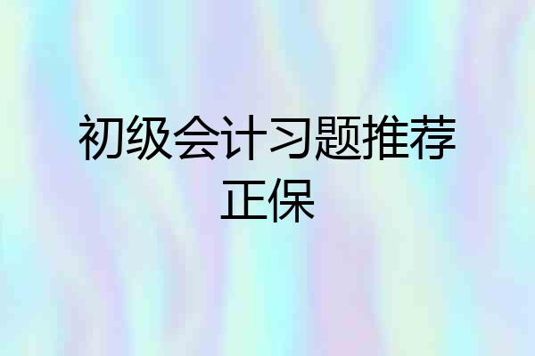 初级会计习题推荐正保