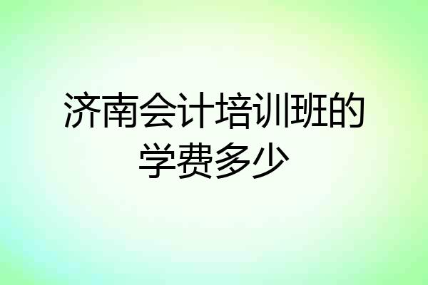 济南会计培训班的学费多少